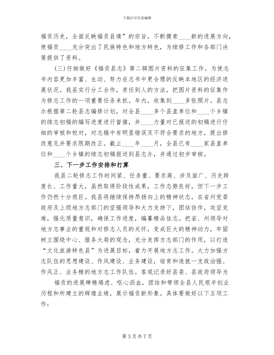 街办地方志第二轮修志工作实施方案_第3页