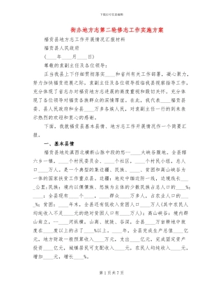 街办地方志第二轮修志工作实施方案