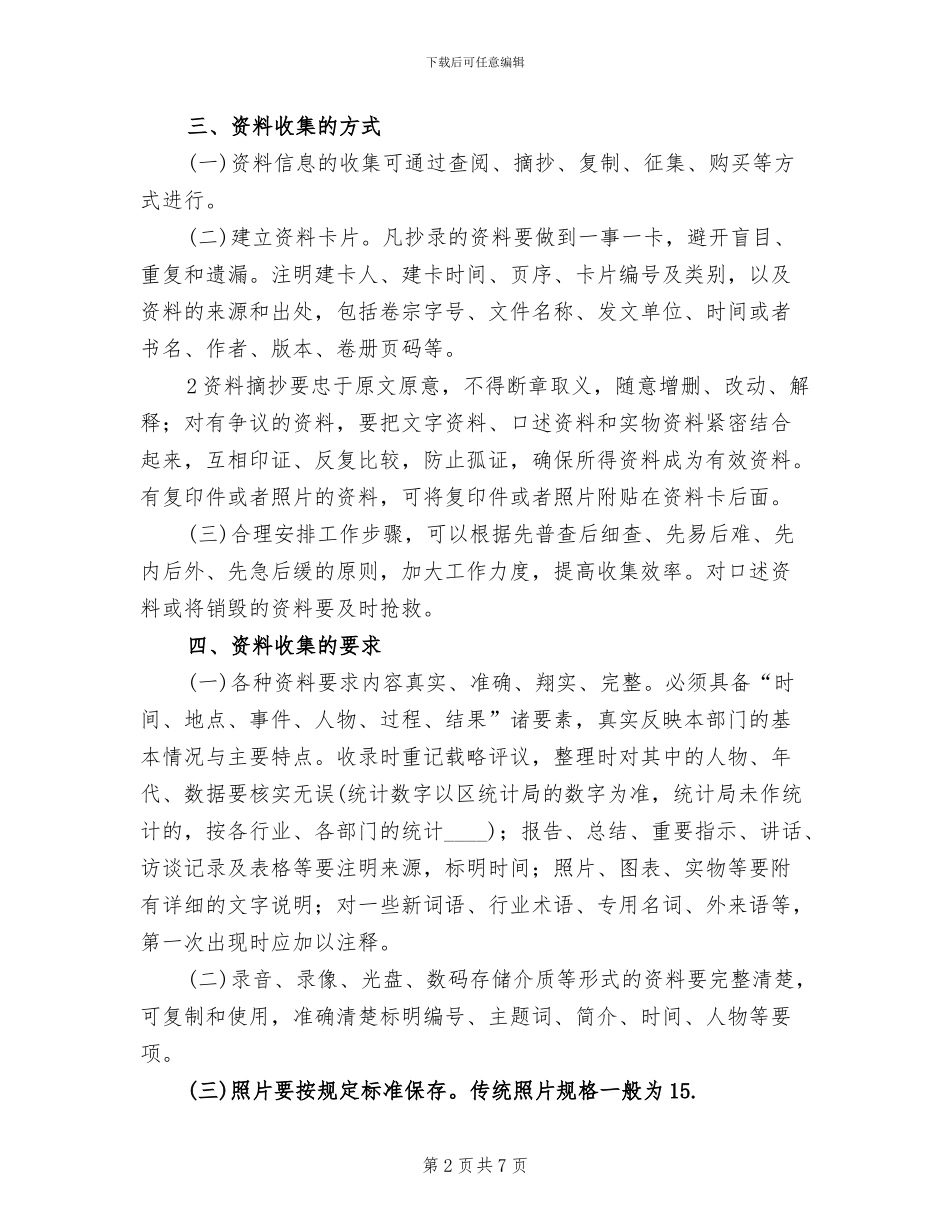 街办地方志第二轮修志工作实施方案范文_第2页