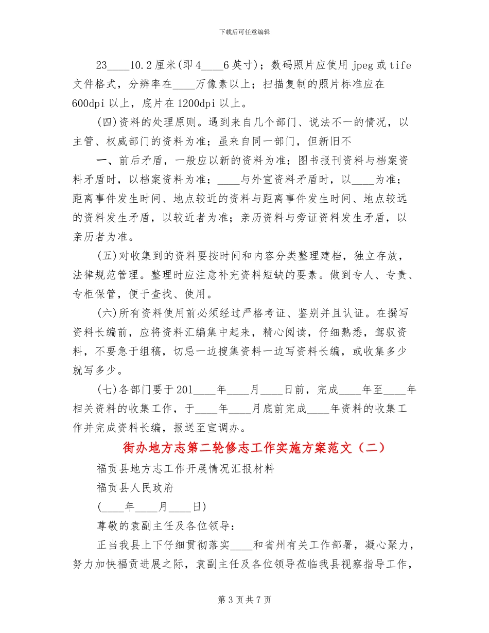 街办地方志第二轮修志工作实施方案范文_第3页