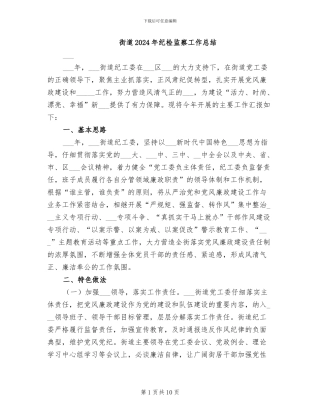 街道2024年纪检监察工作总结