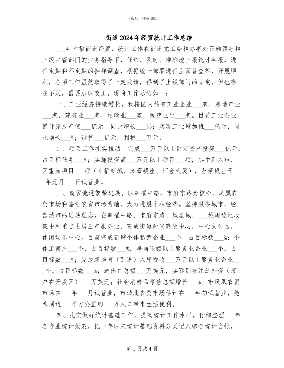 街道2024年经贸统计工作总结_第1页