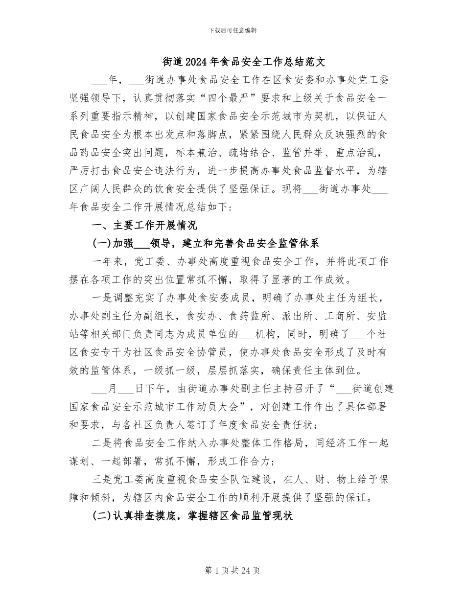 街道2024年食品安全工作总结范文_第1页