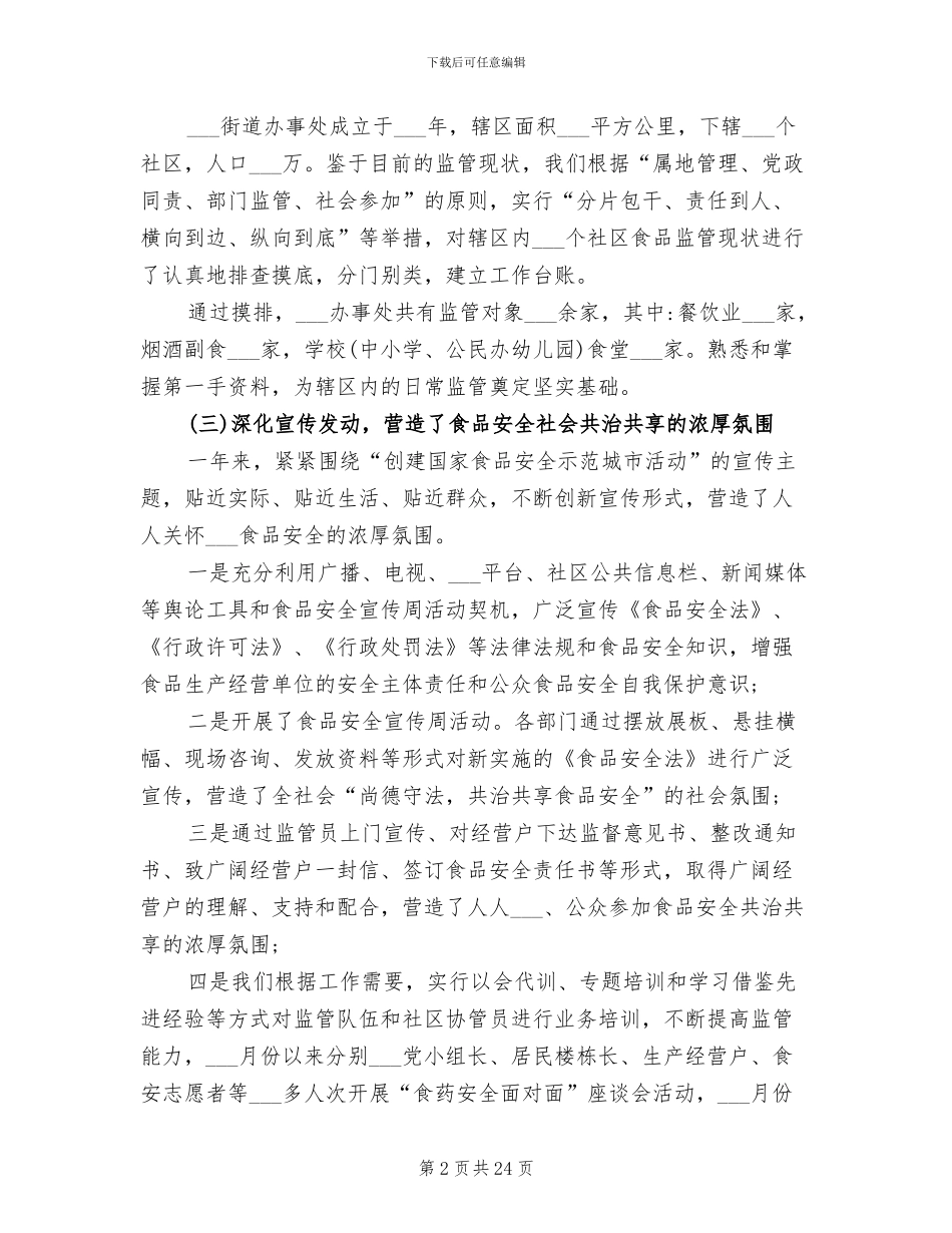 街道2024年食品安全工作总结范文_第2页