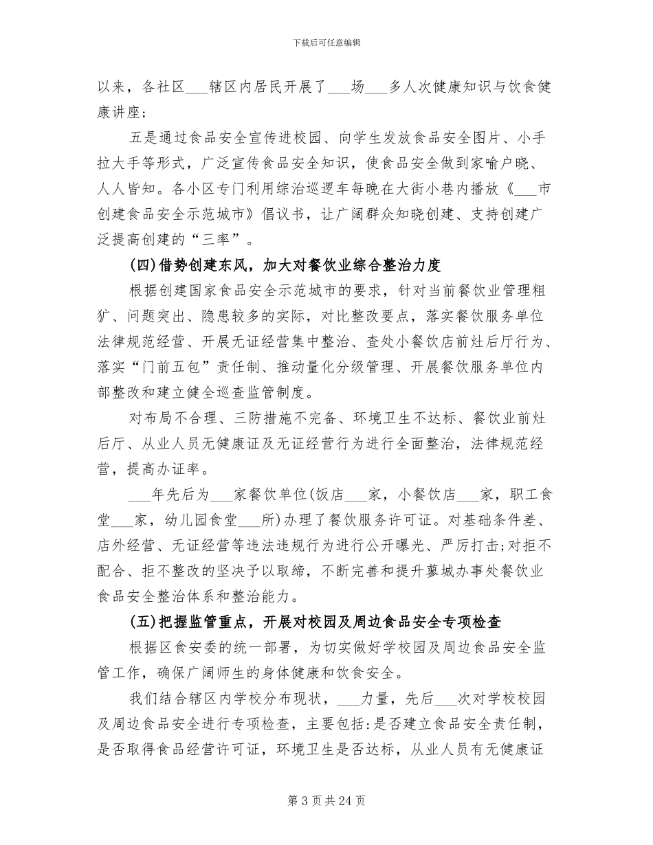 街道2024年食品安全工作总结范文_第3页