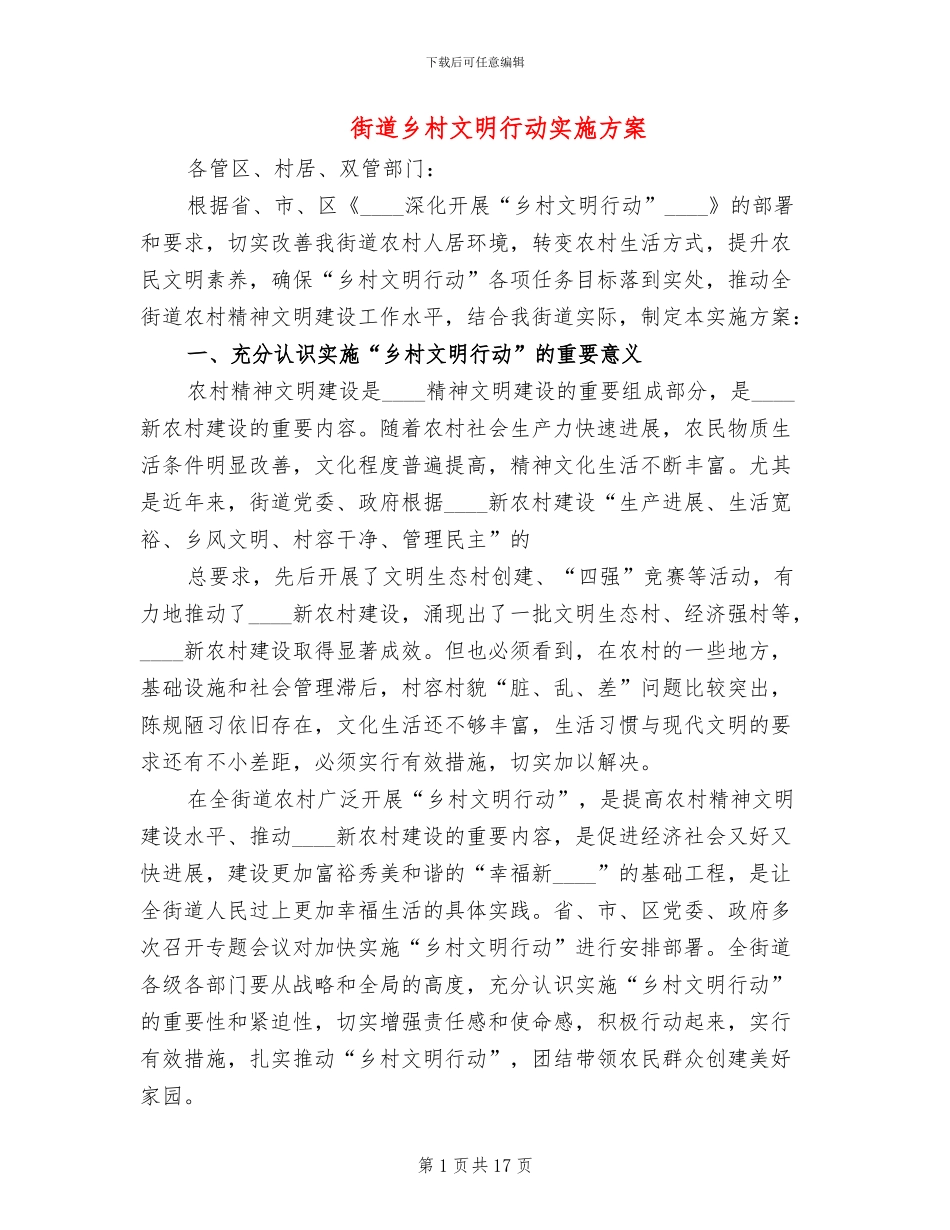 街道乡村文明行动实施方案_第1页