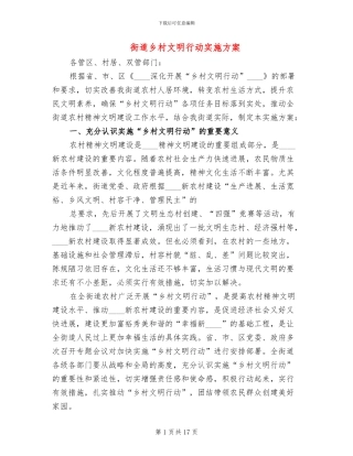 街道乡村文明行动实施方案