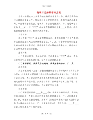 街道三无船舶管治方案