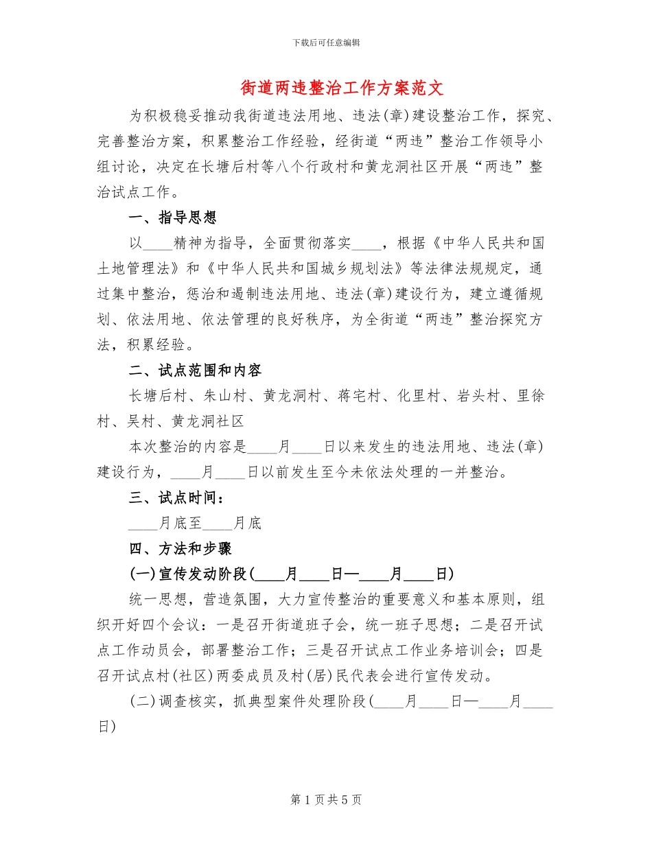 街道两违整治工作方案范文_第1页