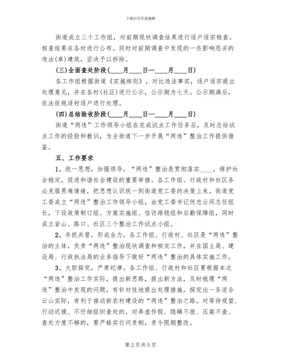 街道两违整治工作方案范文_第2页