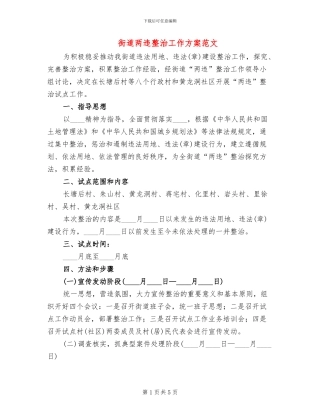 街道两违整治工作方案范文