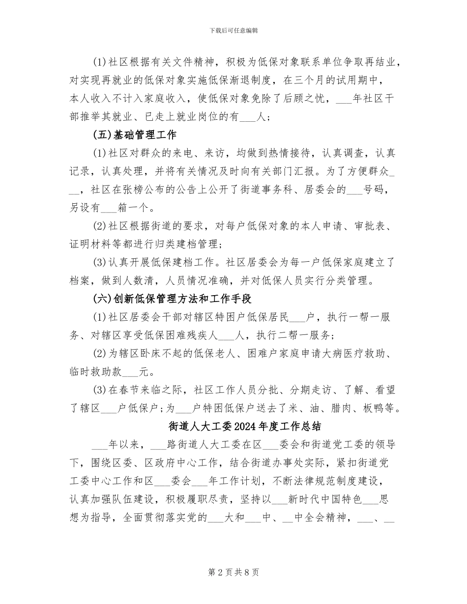 街道事务科2024年度总结范文_第2页