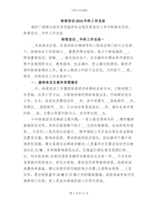 街道信访2024年终工作总结
