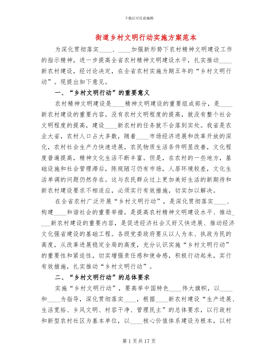 街道乡村文明行动实施方案范本_第1页