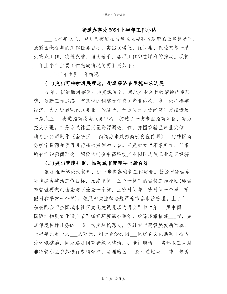 街道办事处2024上半年工作小结_第1页