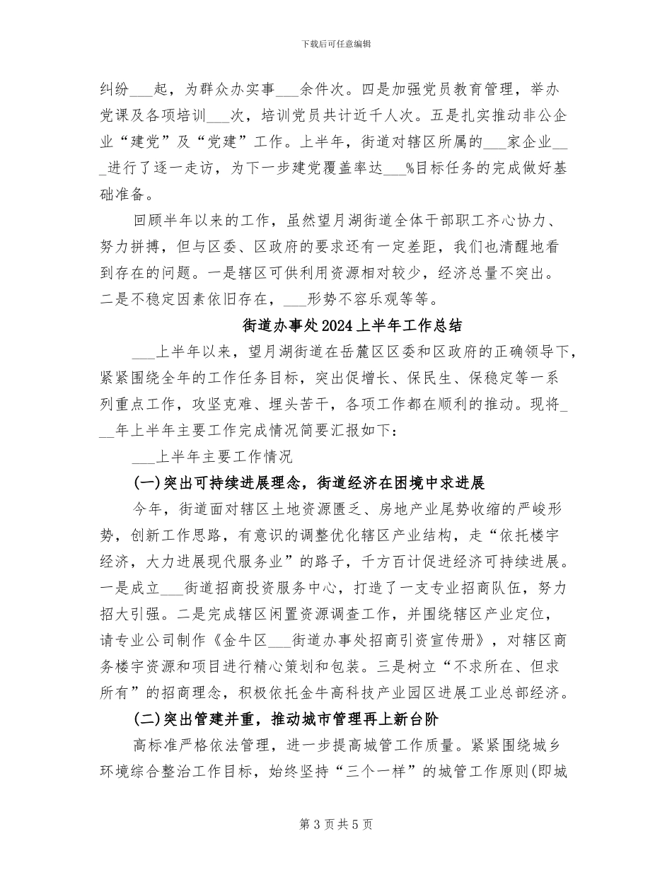 街道办事处2024上半年工作小结_第3页
