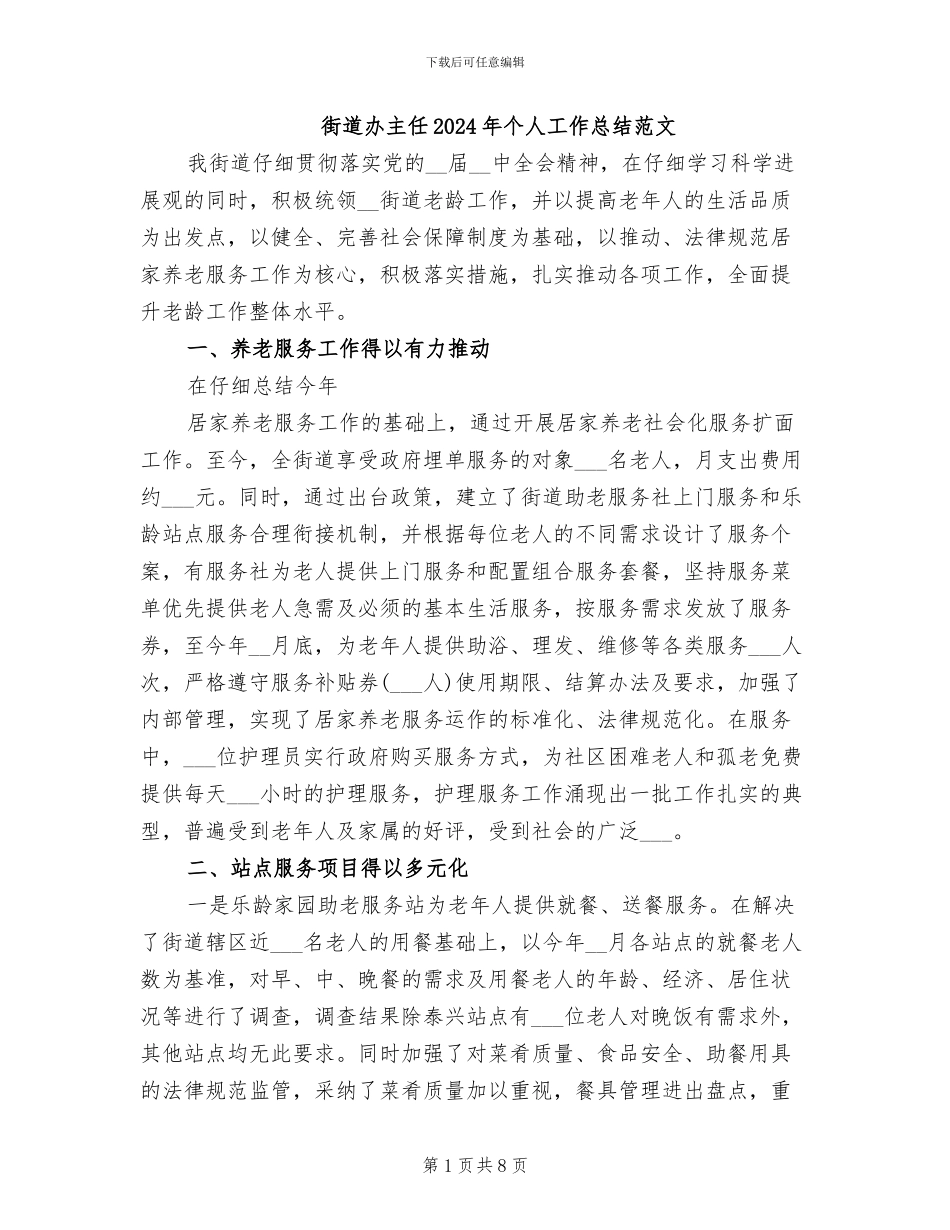 街道办主任2024年个人工作总结范文_第1页