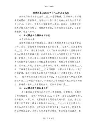 街道办主任2024年个人工作总结范文