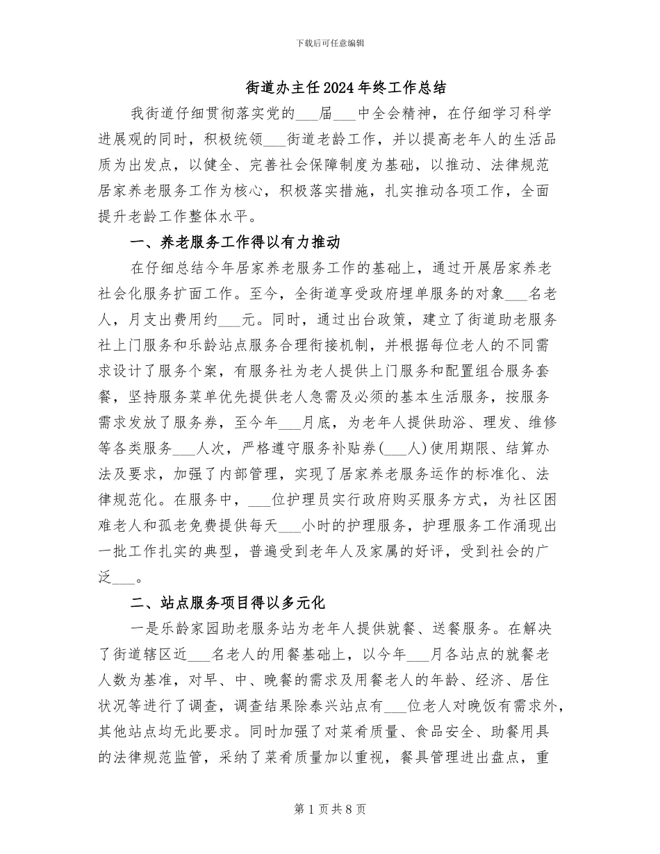 街道办主任2024年终工作总结_第1页