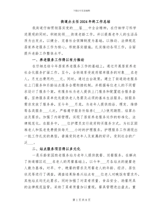 街道办主任2024年终工作总结