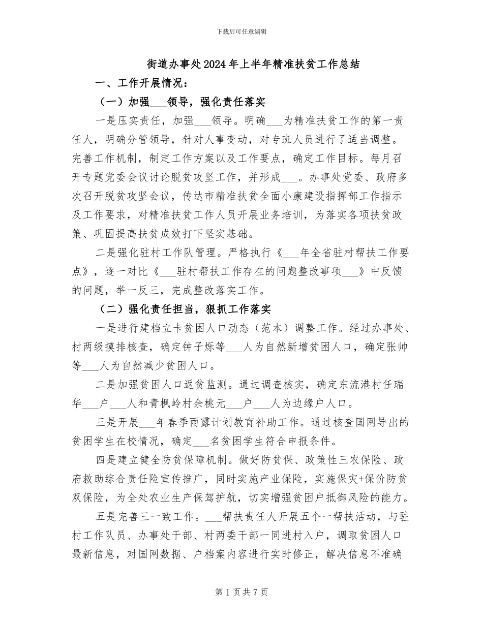 街道办事处2024年上半年精准扶贫工作总结_第1页