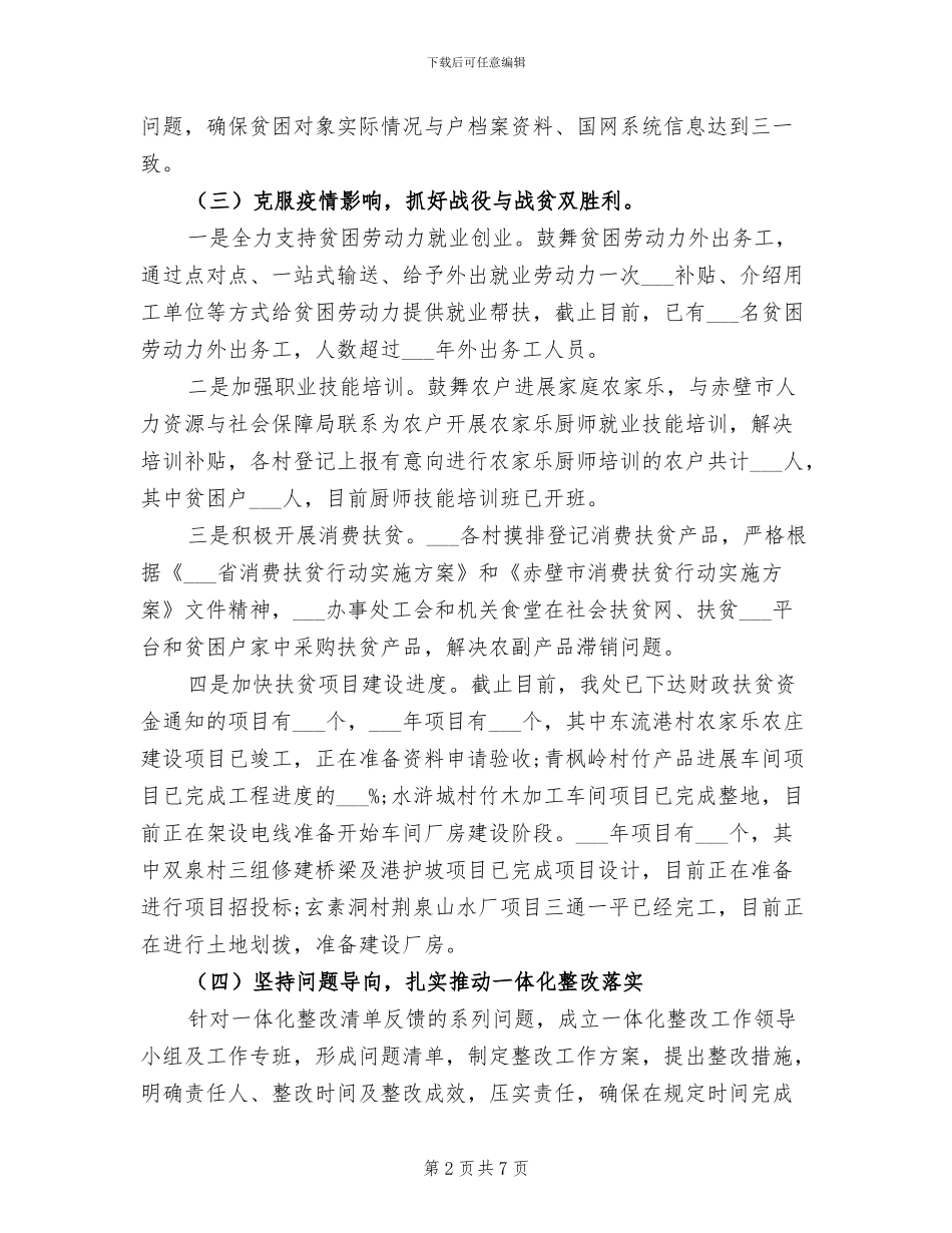 街道办事处2024年上半年精准扶贫工作总结_第2页