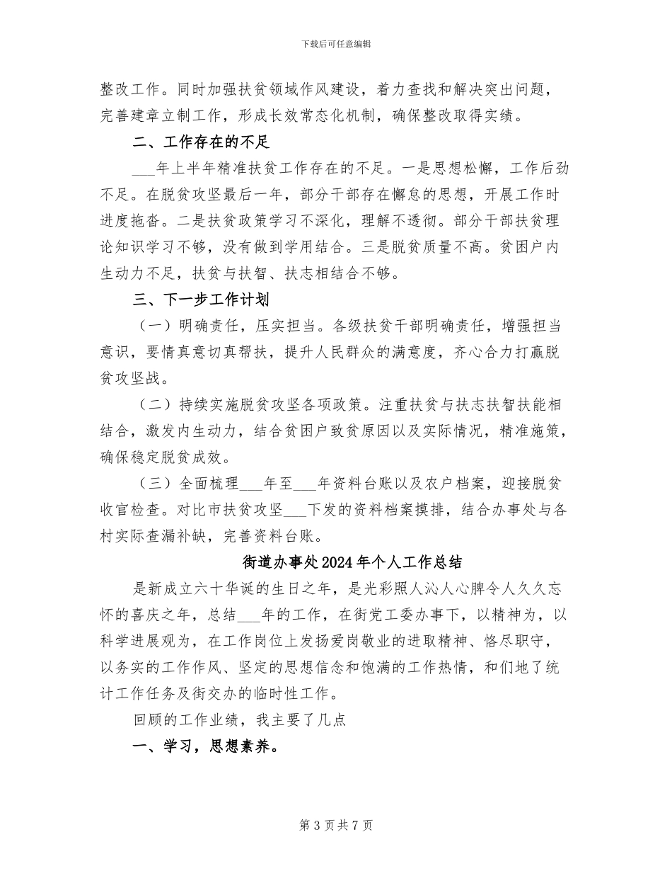 街道办事处2024年上半年精准扶贫工作总结_第3页