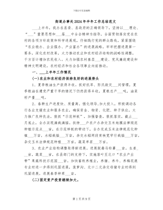 街道办事处2024年半年工作总结范文