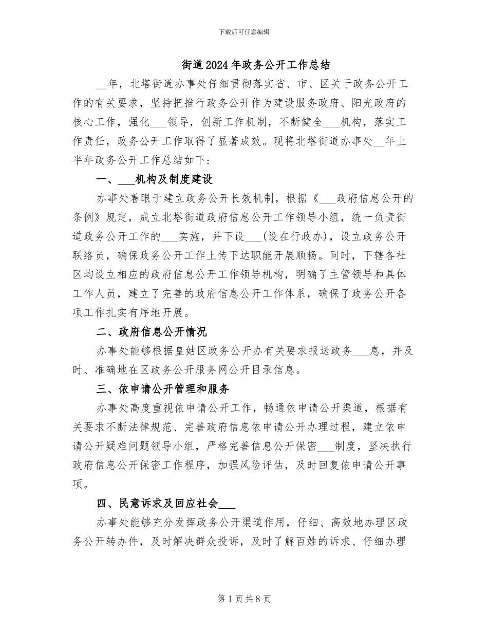 街道2024年政务公开工作总结_第1页