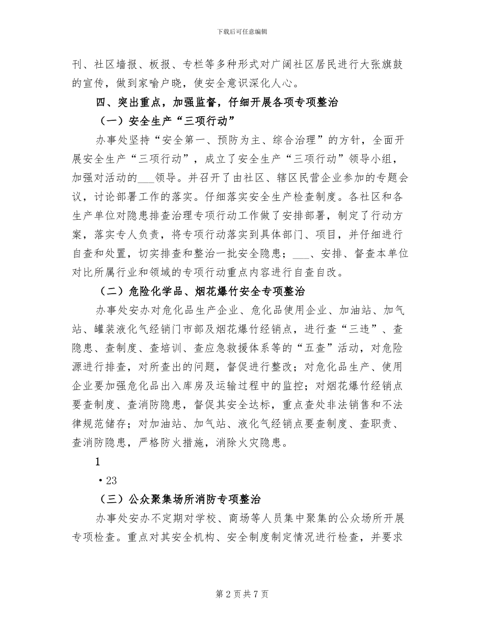 街道办事处2024年安全工作总结_第2页