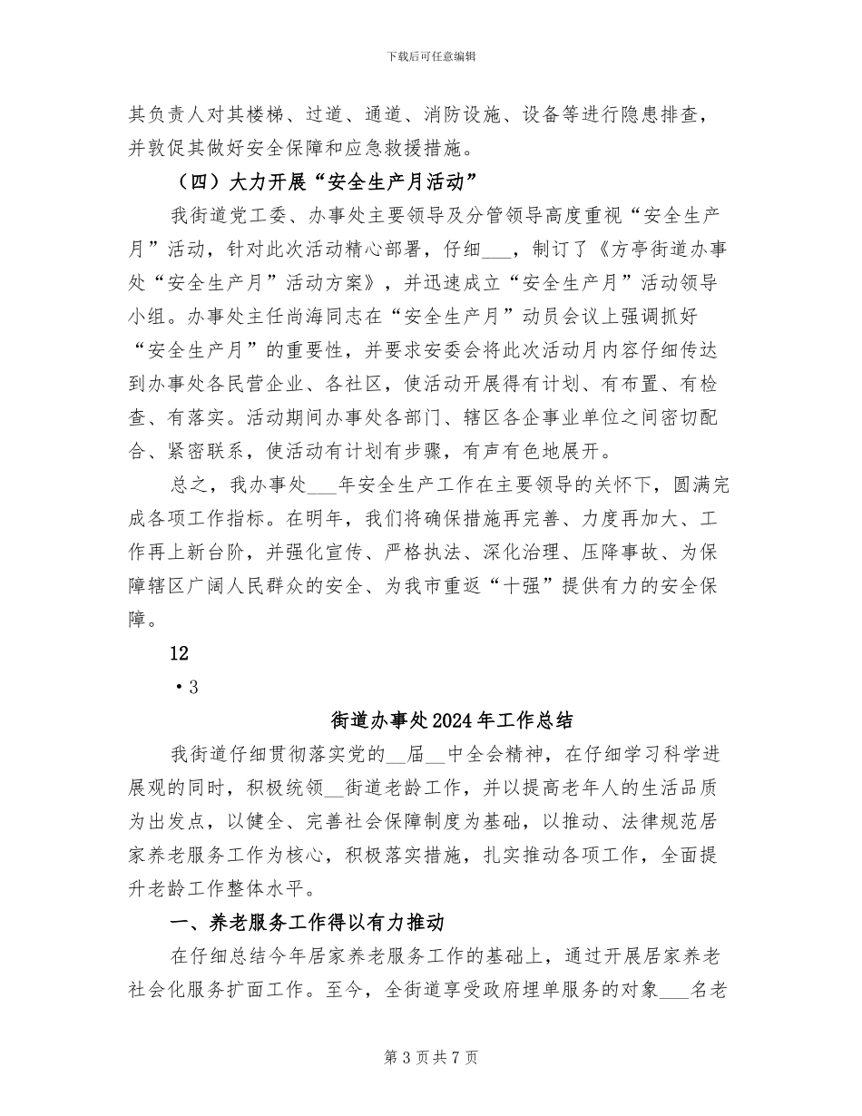 街道办事处2024年安全工作总结_第3页