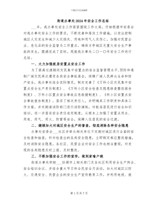 街道办事处2024年安全工作总结