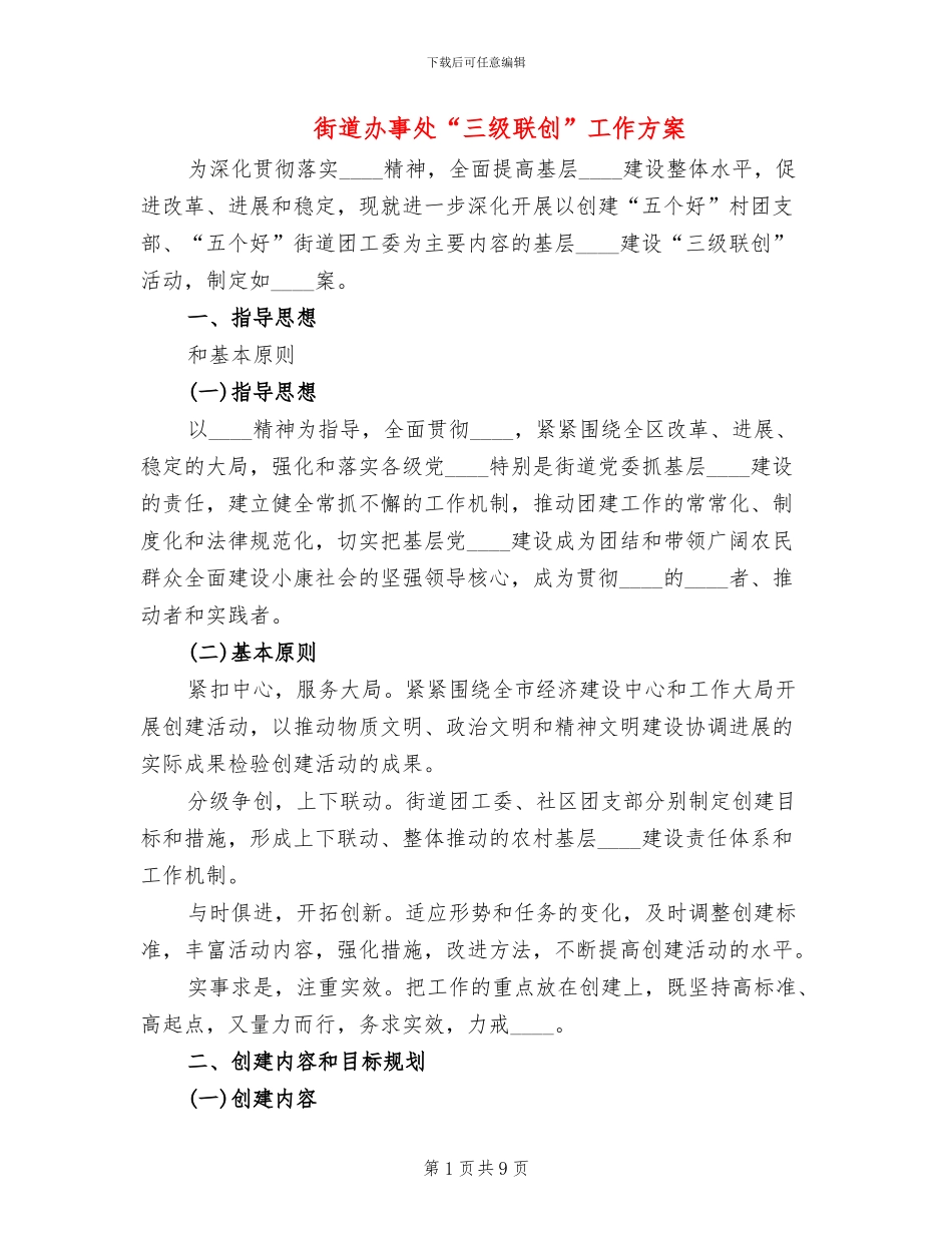 街道办事处“三级联创”工作方案_第1页
