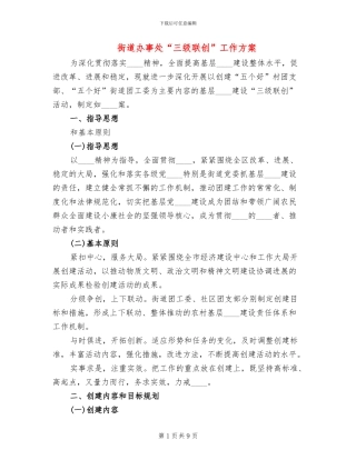 街道办事处“三级联创”工作方案