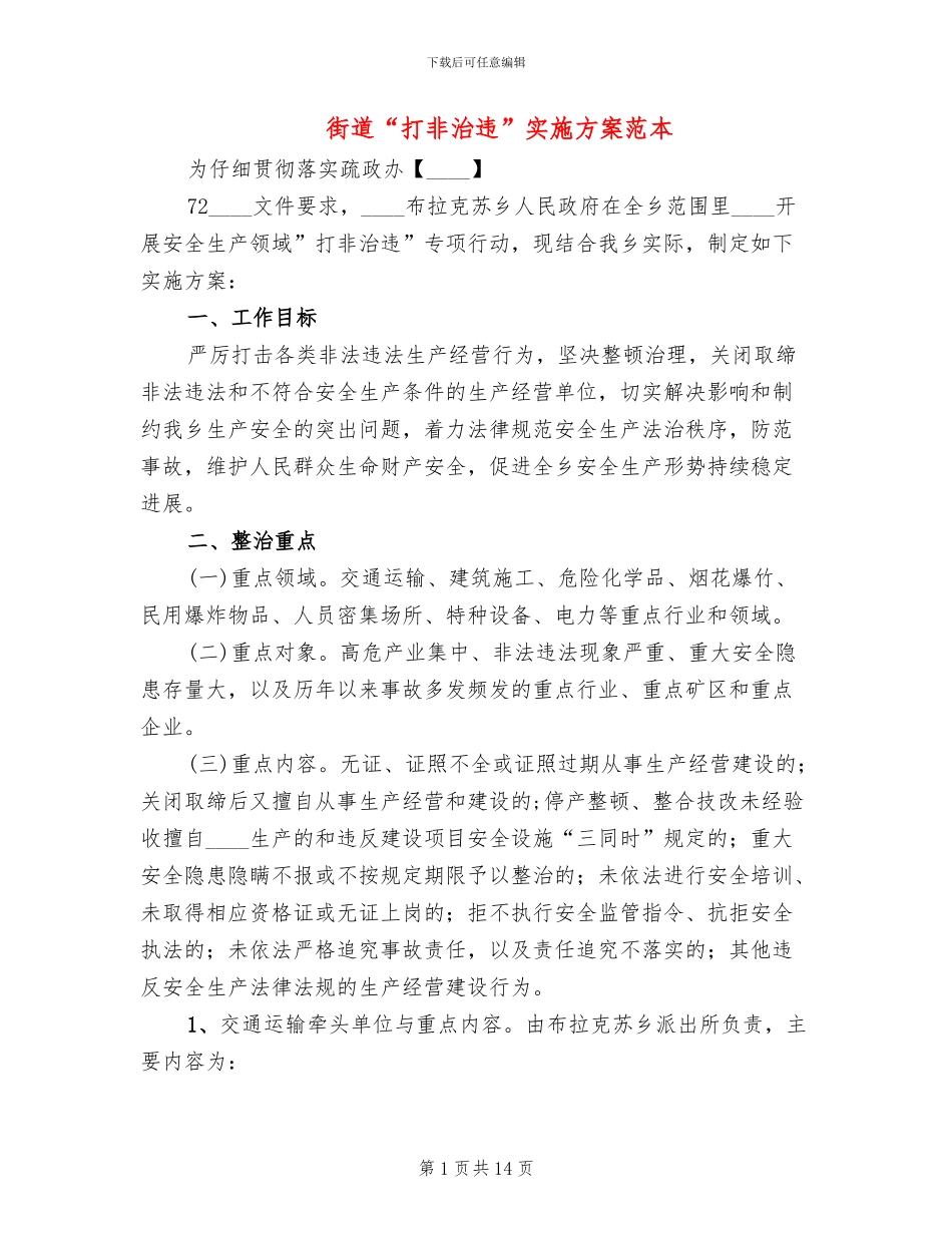 街道“打非治违”实施方案范本_第1页