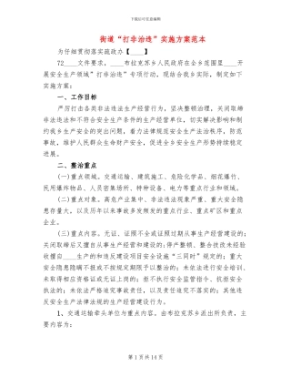 街道“打非治违”实施方案范本