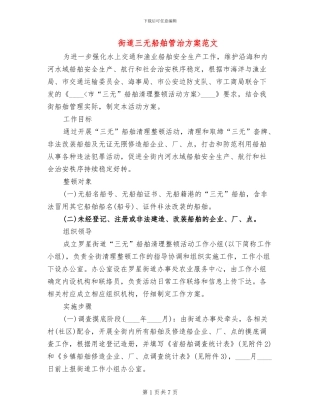 街道三无船舶管治方案范文
