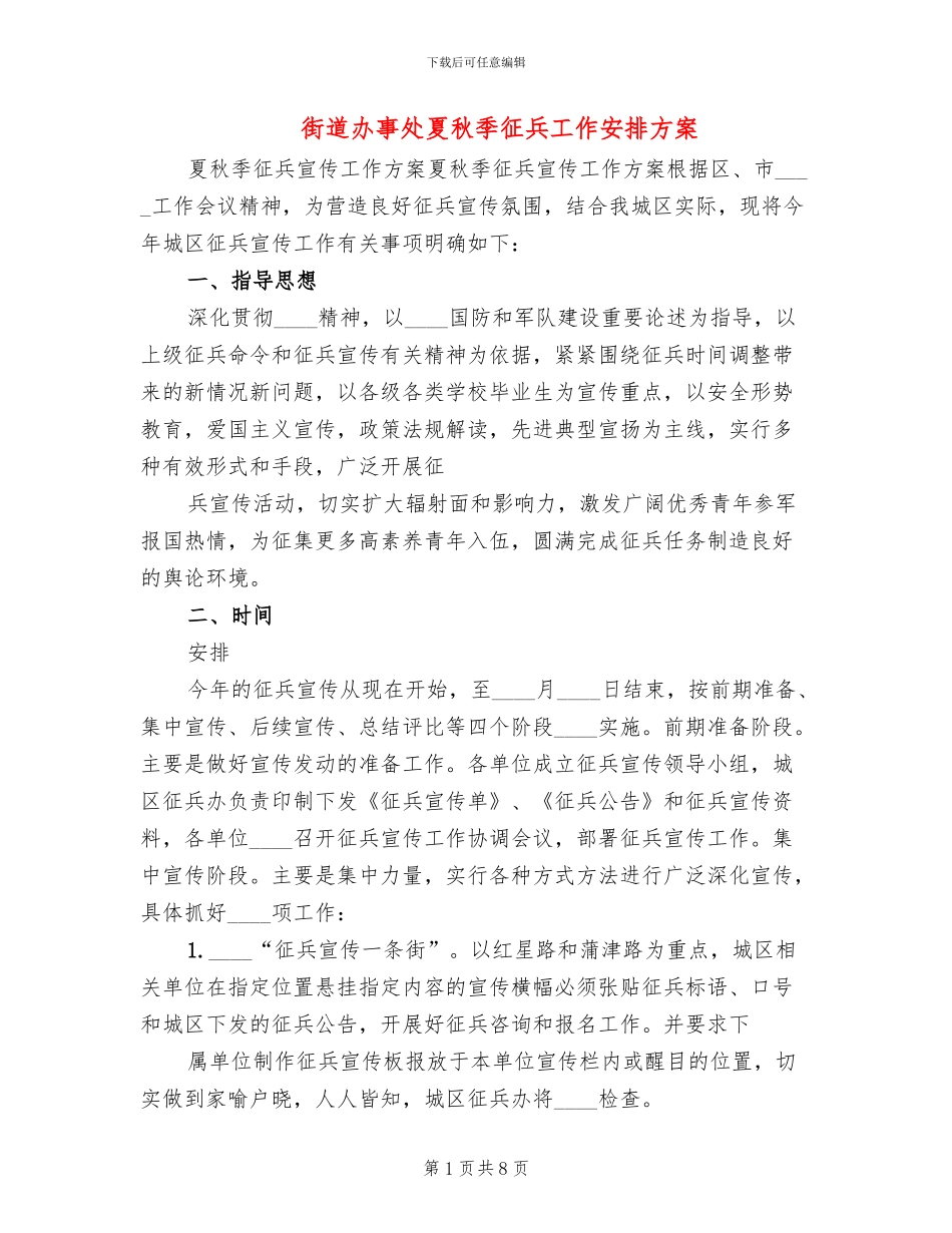 街道办事处夏秋季征兵工作安排方案_第1页