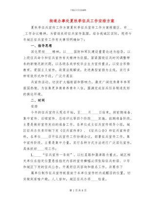 街道办事处夏秋季征兵工作安排方案