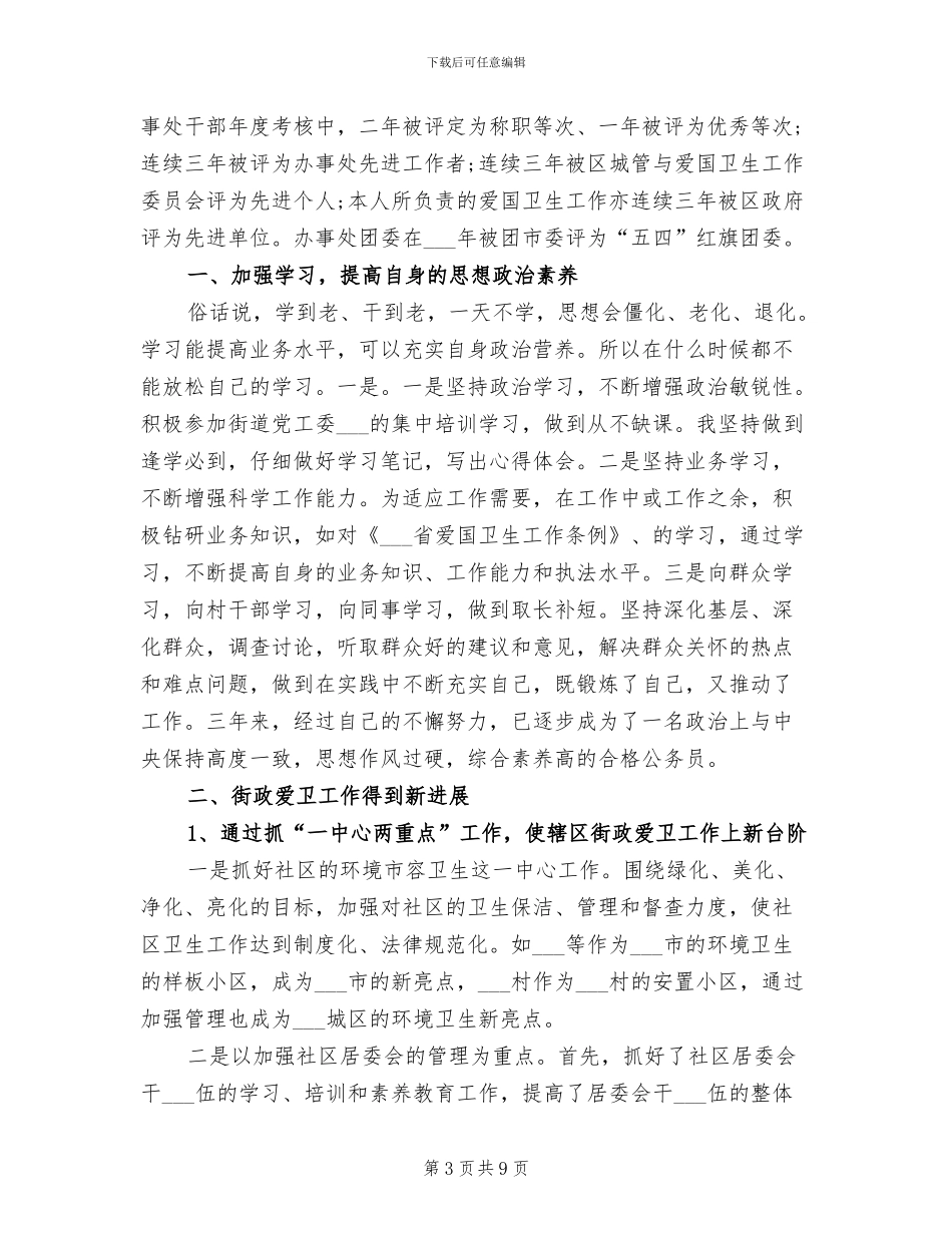 街道办事处个人年终工作总结2024_第3页