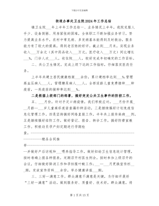 街道办事处卫生院2024年工作总结
