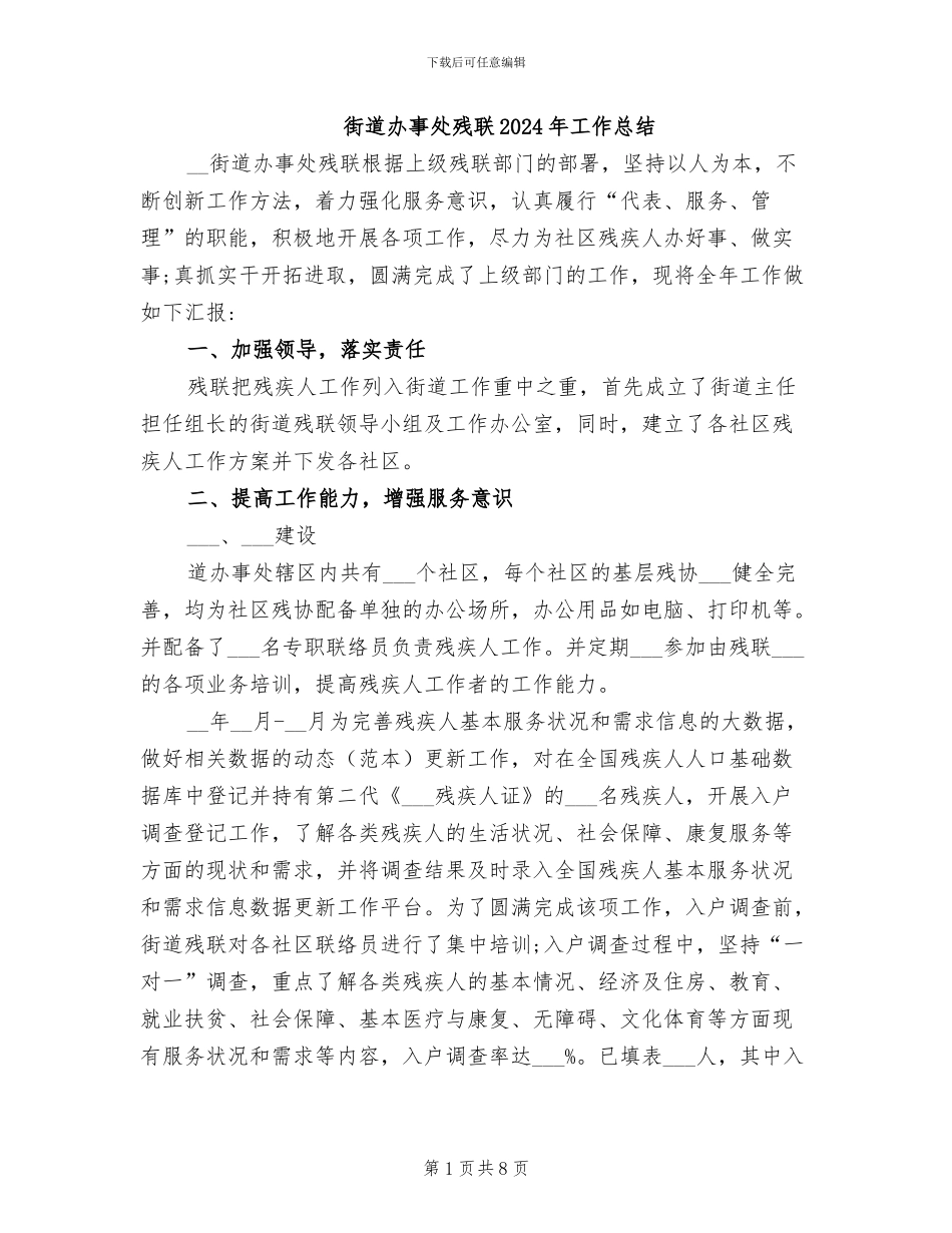 街道办事处残联2024年工作总结_第1页