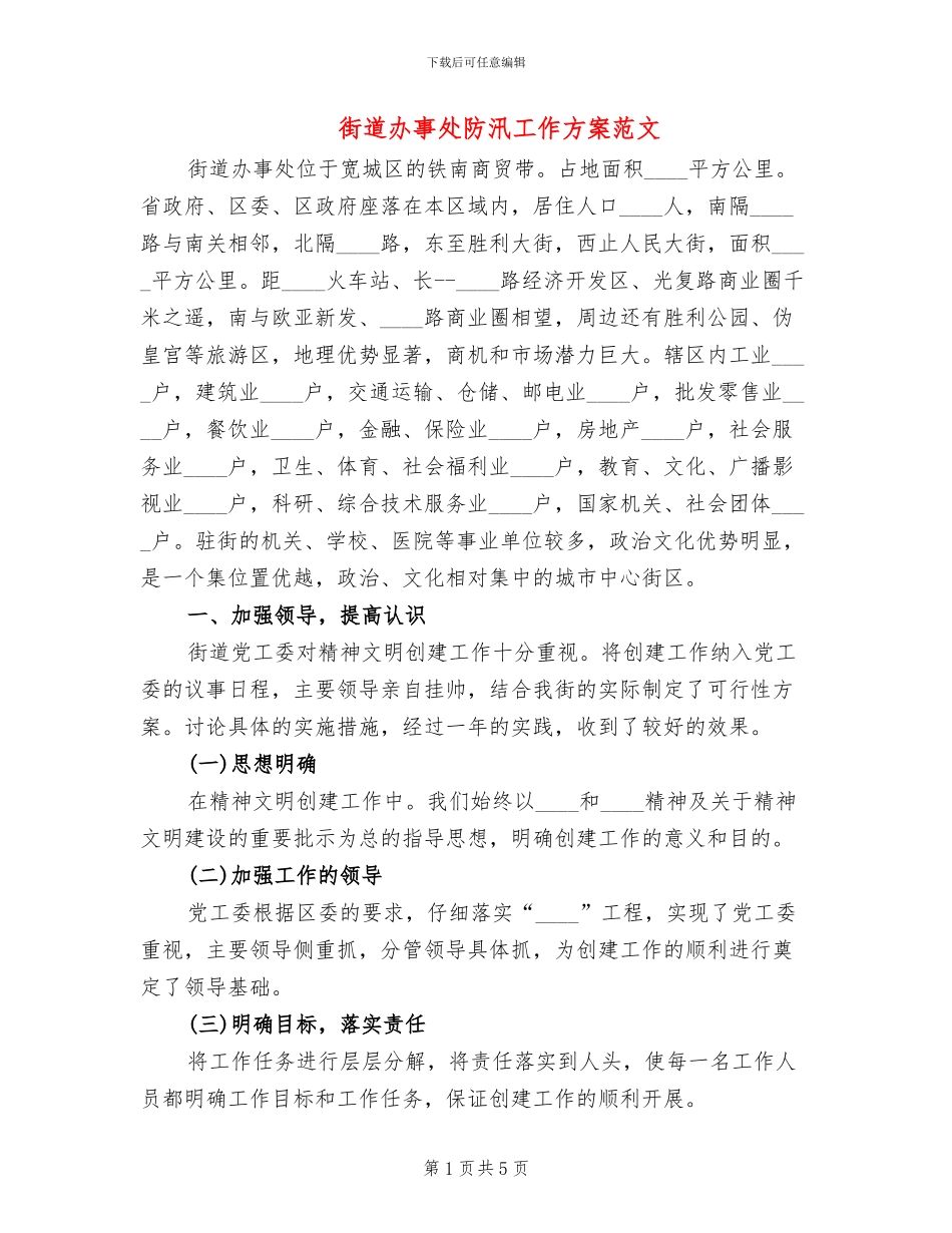 街道办事处防汛工作方案范文_第1页