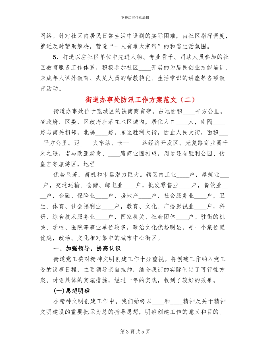 街道办事处防汛工作方案范文_第3页