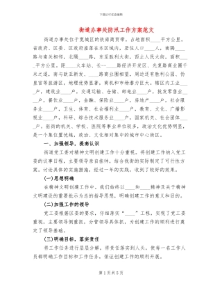 街道办事处防汛工作方案范文