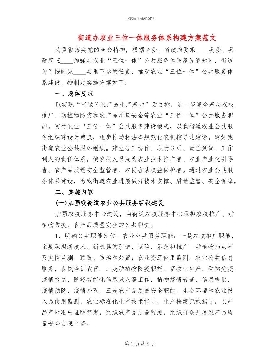 街道办农业三位一体服务体系构建方案范文_第1页