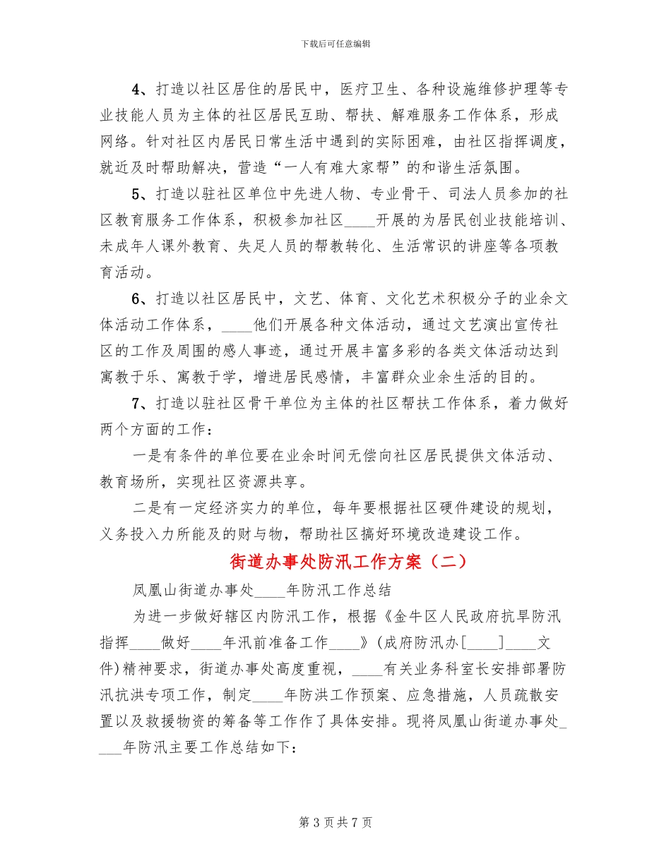 街道办事处防汛工作方案_第3页