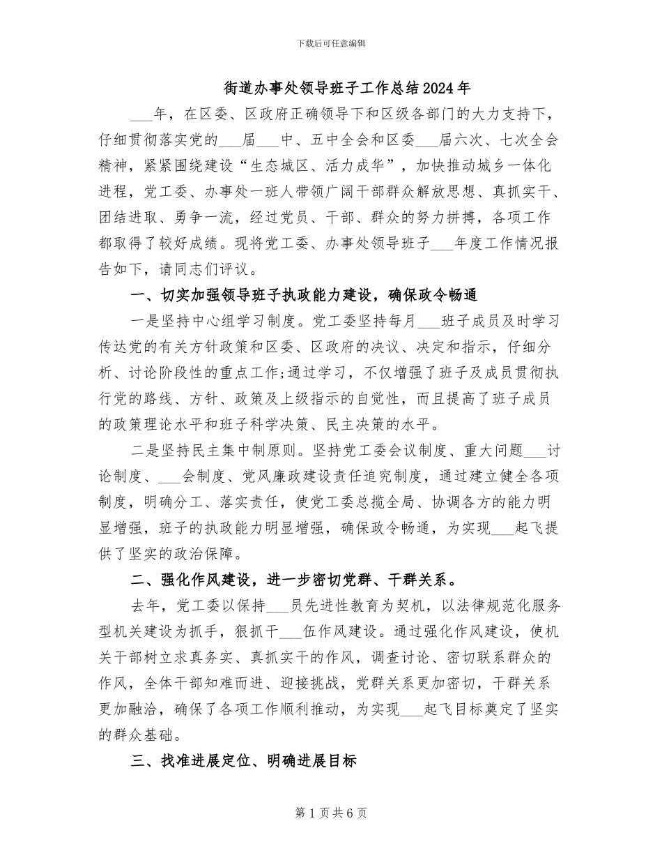 街道办事处领导班子工作总结2024年_第1页