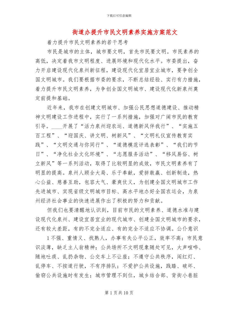 街道办提升市民文明素质实施方案范文_第1页