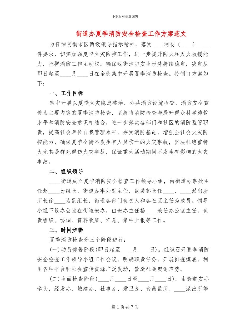 街道办夏季消防安全检查工作方案范文_第1页